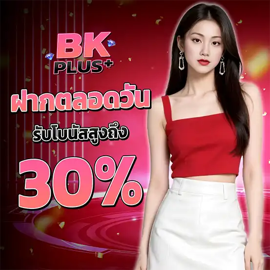 BKPLUS โปรฝากตลอดวันรับโบนัส 30 เปอร์เซ็นต์ เว็บสล็อตคาสิโนจ่ายจริง