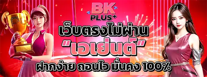 BKPLUS เว็บตรงไม่ผ่านเอเย่นต์ ฝากง่ายถอนเร็ว สล็อตคาสิโนจ่ายจริง