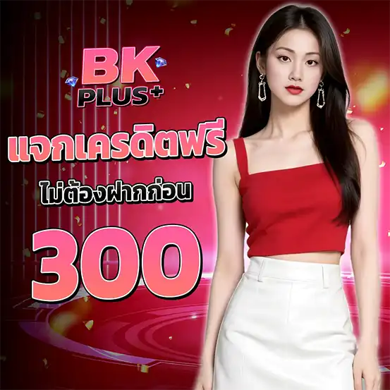 BKPLUS แจกเครดิตฟรี 300 ไม่ต้องฝากก่อน โปรสล็อตสุดคุ้มคาสิโนเว็บตรง