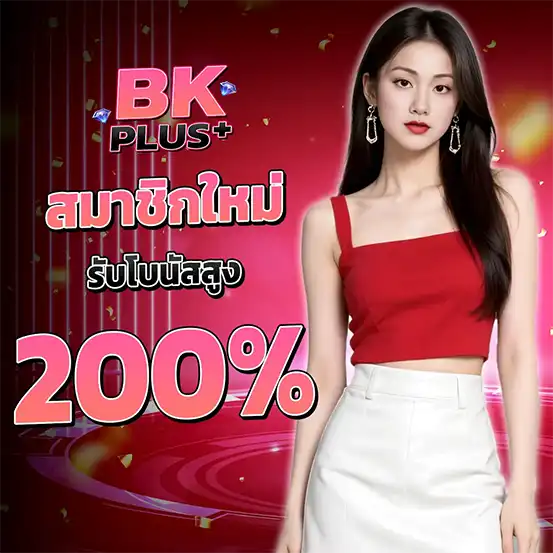 BKPLUS โปรสมาชิกใหม่รับโบนัส 200 เปอร์เซ็นต์ เว็บสล็อตและคาสิโนสุดคุ้ม