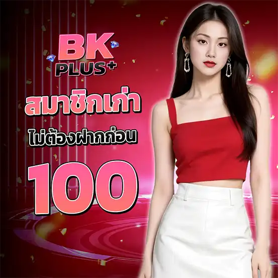 BKPLUS โปรสมาชิกเก่ารับเครดิต 100 ไม่ต้องฝากก่อน คาสิโนเว็บตรงคุ้มที่สุด