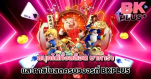 BKPLUS สนุกครบทั้งสล็อต บาคาร่า และคาสิโนสด เว็บเดียวจบครบวงจร