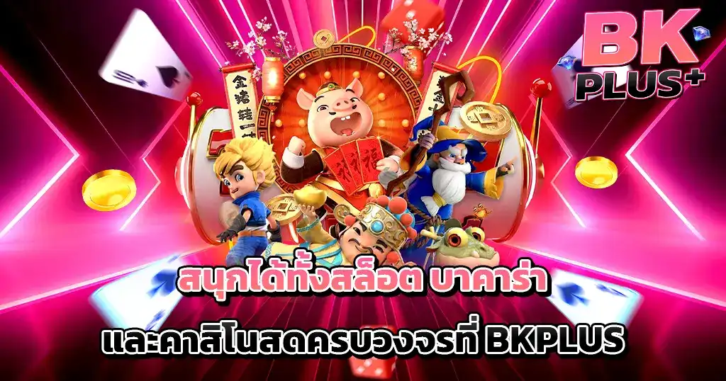 BKPLUS สนุกครบทั้งสล็อต บาคาร่า และคาสิโนสด เว็บเดียวจบครบวงจร