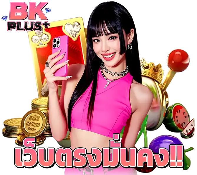 BKPLUS เว็บสล็อตคาสิโน แตกง่ายทุกเกม