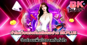 ทำไม BKPLUS เว็บตรงช่วยเพิ่มโอกาสทำกำไร สล็อตและคาสิโนแตกง่ายจ่ายจริง