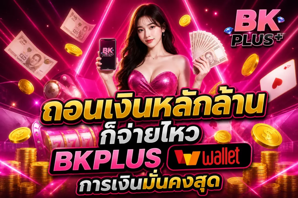 ถอนเงินหลักล้านก็จ่ายไหว BKPLUS wallet การเงินมั่นคงสุด